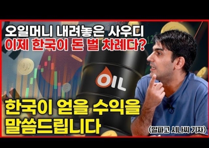 [아팟트]"우리는 예전에 북한이었다" 빈 살만이 바꿔놓은 사우디(알파고 1부)