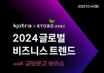 교보문고·KOTRA, 다음달 14일 '글로벌 비즈니스 트렌드 설명회' 개최
