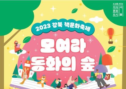 강북구 ‘책문화축제 모여라 동화의 숲’ 개최
