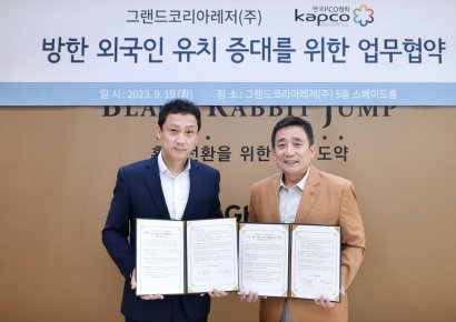 GKL, 한국PCO협회와 '방한 외국인 유치 증대' 맞손