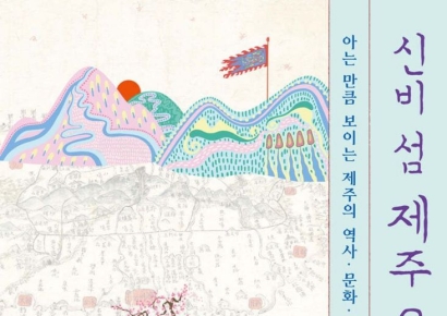 [책 한 모금]한라산, 해녀, 오름이 전부?…우린 제주를 모른다