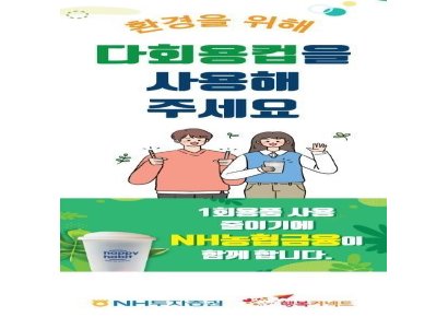 NH투자증권, 다회용컵 사용 캠페인 추진