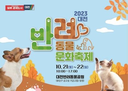 대전시, 21일~22일 ‘반려동물 문화축제’ 개최