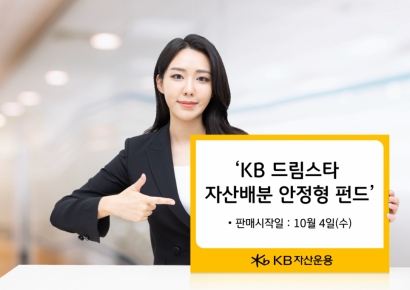 KB자산운용, ‘KB 드림스타 자산배분 안정형 펀드’ 출시