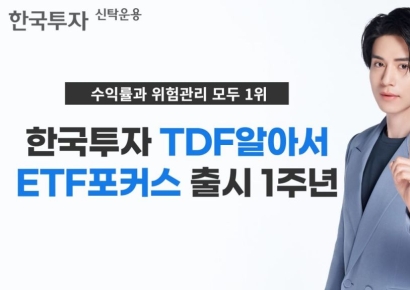한투운용 "TDF알아서ETF포커스 시리즈… 수익률·위험관리능력 1위"