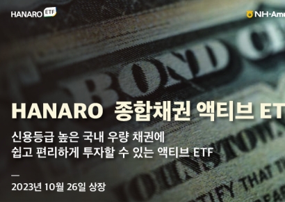 NH아문디, HANARO 종합채권 액티브 ETF 상장