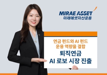 미래에셋, 퇴직연금 AI로보 시장 진출