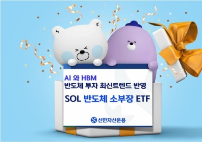 AI·HBM 확산에… ‘SOL 반도체 소부장’ ETF 상승세