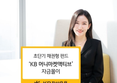 초단기 채권형 펀드 ‘KB 머니마켓액티브’, 6개월 만에 2700억 유입