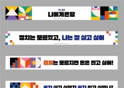 "정치는 모르겠고 잘 살고 싶어"…'MZ 겨냥' 민주당 새 현수막 논란