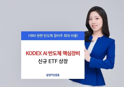 삼성운용, KODEX AI반도체 핵심장비 ETF 신규 상장