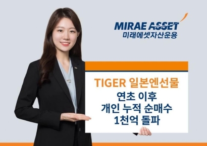 미래에셋 TIGER 일본엔선물 ETF, 연초 후 개인 누적순매수 1000억 돌파