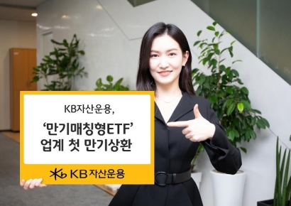 KB자산운용, ‘만기매칭형 ETF’ 업계 첫 만기상환