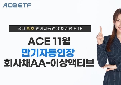 한투운용, 국내 첫 '만기자동연장 채권형 ETF' 이달 출시