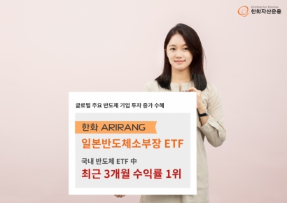 한화운용 ARIRANG 일본반도체소부장, 반도체 ETF 수익률 1위