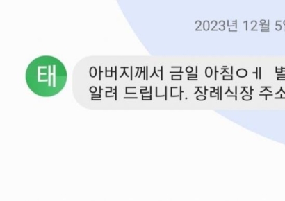 "금일 별세하셨기에 알려드립니다" 타인의 슬픔까지 범죄에 악용하는 스미싱