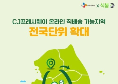 CJ프레시웨이, '식봄'서 전국 온라인 배송 기념 프로모션 실시  