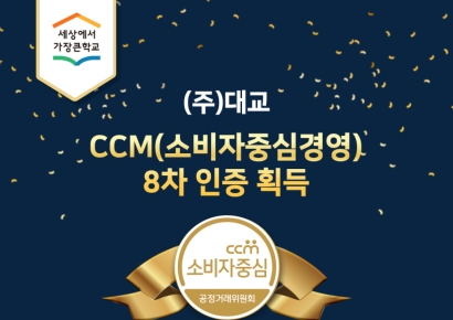 대교, 소비자 중심 경영 8회 연속 인증 획득