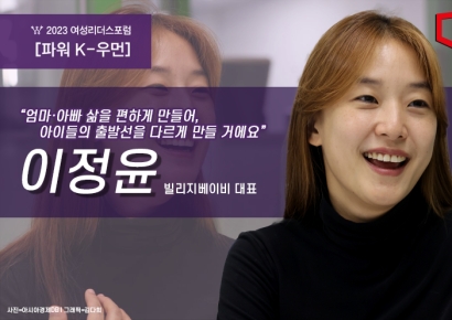 [파워K-우먼]"엄마·아빠 삶을 편하게 만들어, 아이들의 출발선을 다르게 만들 거에요"