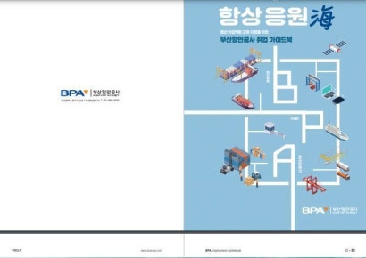 BPA, 취업 가이드북 ‘항상 응원海’ 공공기관 최초 제작·공개