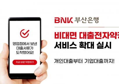 BNK부산은행 ‘비대면 대출전자약정 서비스’ 확대 실시