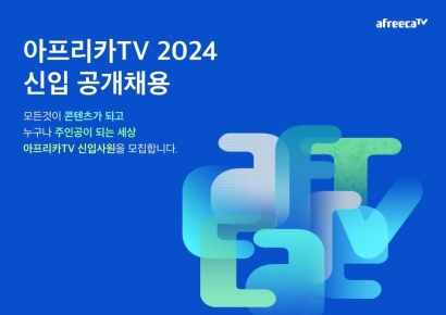 아프리카TV, 14일부터 신입사원 공개채용 