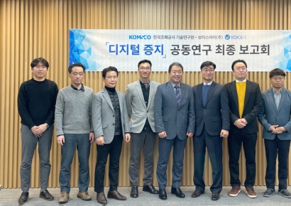 보이스아이-한국조폐공사, ‘디지털 증지’ 공동연구 최종보고회 개최