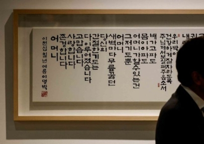 [포토]이명박 전 대통령의 서예