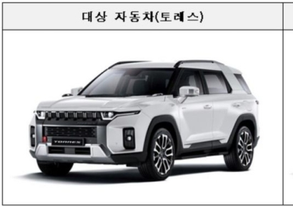 '경고음 오류' 토레스, 5만8103대 자발적 리콜