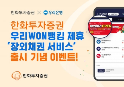 한화투자증권, 우리WON뱅킹 제휴 '장외채권 서비스' 출시 기념 이벤트
