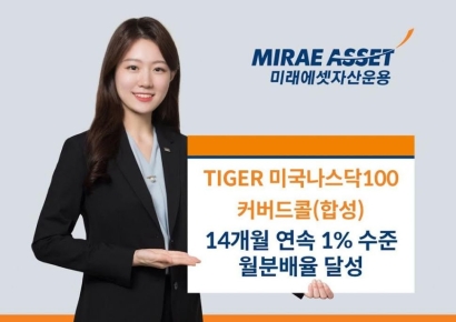 TIGER 미국나스닥100커버드콜(합성) ETF, 14개월 1%수준 월분배율