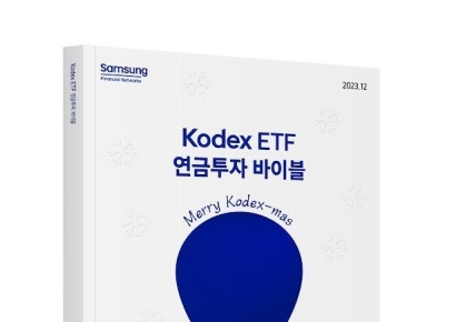삼성운용, ‘Kodex ETF 연금투자 바이블 크리스마스 에디션’ 발간