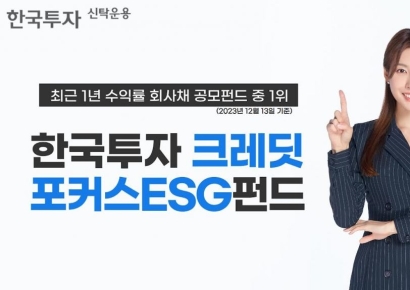 한국투자크레딧포커스ESG펀드, 회사채 공모펀드 1년 수익률 1위