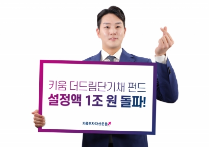 키움투자자산운용 "키움 더드림 단기채 펀드, 설정액 1조 돌파"
