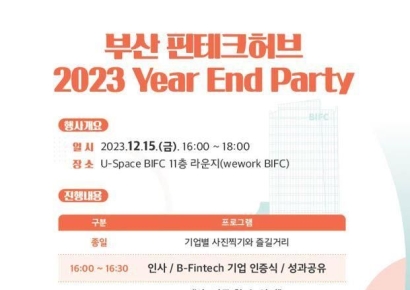 부산시, ‘2023부산 핀테크 허브 성과공유회’ 개최