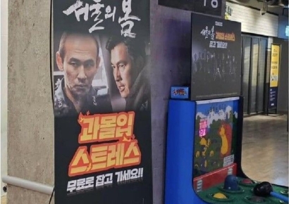 상영관 앞 설치된 '두더지 때리기'…조국 "내 제안 받았나^^"