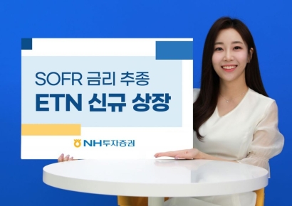 NH투자증권, 미국 SOFR금리 추종 ETN 1종 신규 상장