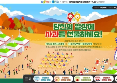 청송사과축제 온라인 캠페인, ‘웹어워드코리아 이벤트프로모션 부문’ 대상