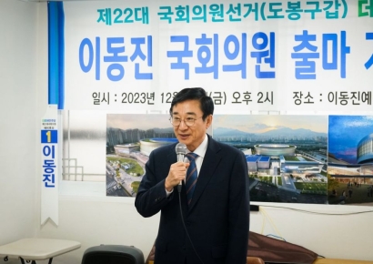 이동진 전 도봉구청장, 제22대 국회의원선거 출마선언