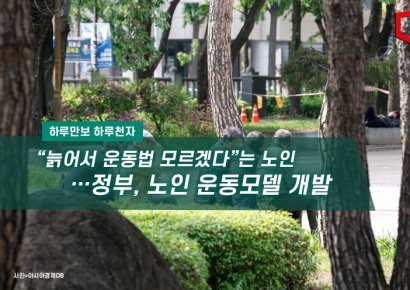 [하루만보 하루천자]“늙어서 운동법 모르겠다”는 노인…정부, 노인 운동모델 개발  