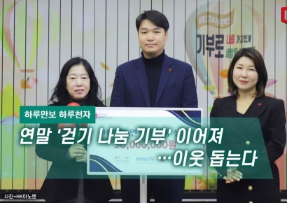 [하루만보 하루천자] 연말 추위 녹이는 '걷기 나눔 기부'