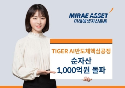 ‘TIGER AI반도체핵심공정 ETF’ 순자산 1000억 돌파