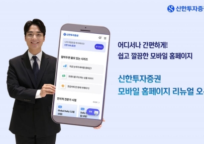 신한투자증권, 모바일 홈페이지 리뉴얼 오픈