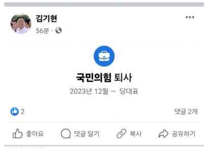 김기현 페북에 '국민의힘 퇴사' 해프닝…"당적 변동 없다"