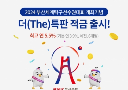 BNK부산은행, 2024부산세계탁구선수권대회 개최 기념 ‘더 특판 적금’ 출시