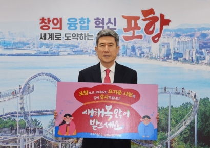 이색 답례품 … 포항시 고향사랑기부제, 도시 경쟁력 입증