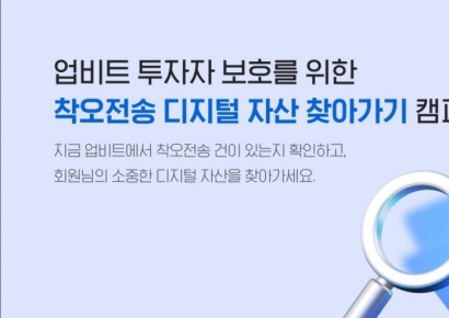업비트, '착오전송 복구 수수료 무료' 내년 1월까지 연장