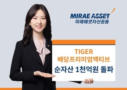 미래에셋, ‘TIGER 배당프리미엄액티브 ETF’ 순자산 1000억 돌파
