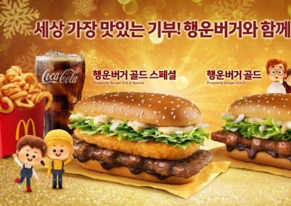 맥도날드, 연말연시 한정 ‘행운버거’ 2종 선봬