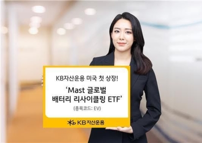 KB운용, 글로벌 배터리 리사이클링 ETF 미국 첫 상장